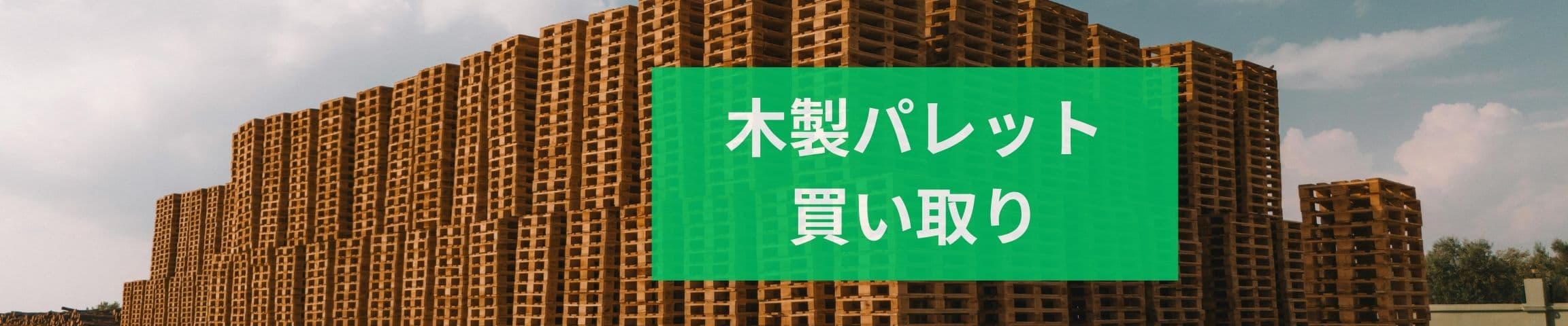 木製パレット高価買取バナー
