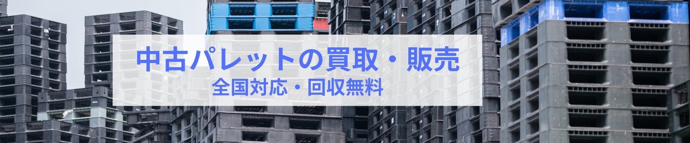 中古プラスチックパレット買取バナー